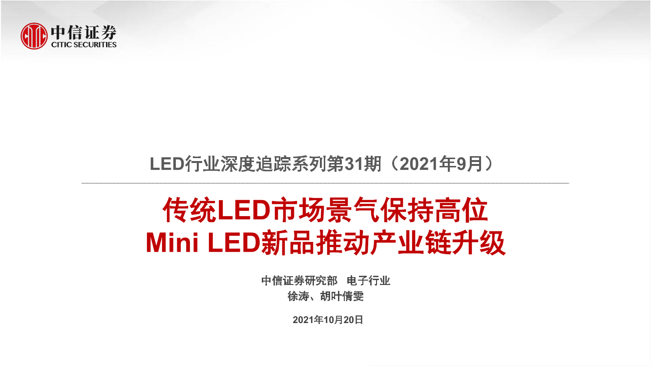 LED行业深度追踪系列第31期（2021年9月）：传统LED市场景气保持高位，Mini LED新品推动产业链升级-20211020-中信证券-22页LED行业深度追踪系列第31期（2021年9月）：传统LED市场景气保持高位，Mini LED新品推动产业链升级-20211020-中信证券-22页_1.png